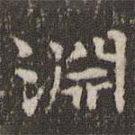 淵書(shū)法圖片