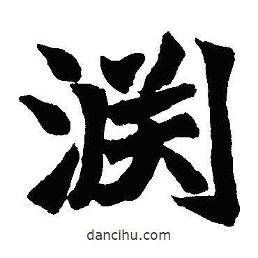 淵書法圖片
