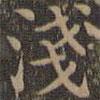 顏真卿寫的楷書淺