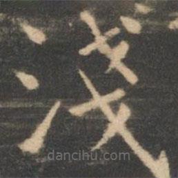 虞世南寫(xiě)的楷書(shū)淺