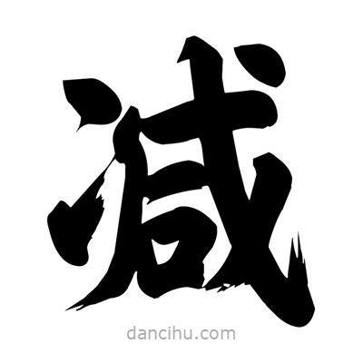 劉克寫的楷書減