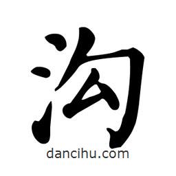顏真卿寫的楷書溝