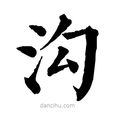 佚名寫的楷書溝