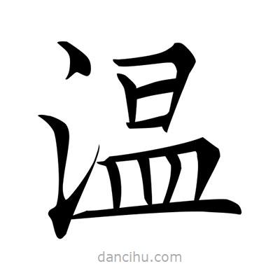 唐寅寫的楷書溫