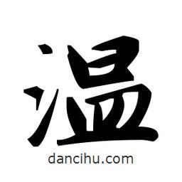 趙孟頫寫的楷書溫