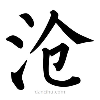 柳公權(quán)寫的楷書滄