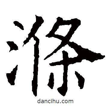 滌書法圖片