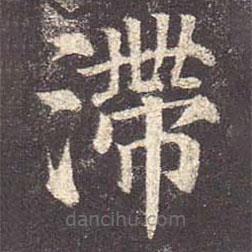 顏真卿寫的楷書滯