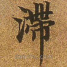 趙孟頫寫的楷書滯