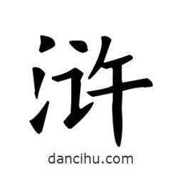 歐陽詢寫的楷書滸