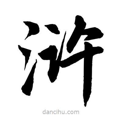 趙孟頫寫的楷書滸
