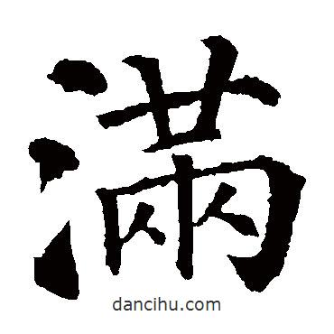 滿書法圖片