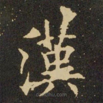 漢書(shū)法圖片