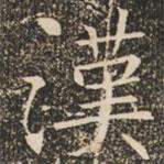 褚遂良寫的楷書漢