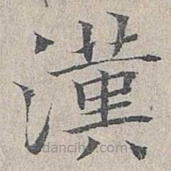 姜夔寫的楷書漢
