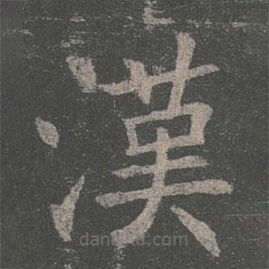 漢書法圖片