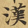 大涅槃經(jīng)寫的楷書漢