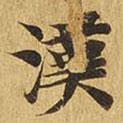 漢書法圖片