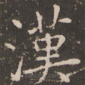 褚遂良寫(xiě)的楷書(shū)漢