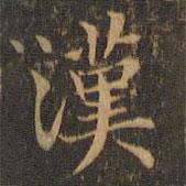 袁泰寫的楷書漢