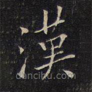 唐重寫(xiě)的楷書(shū)漢