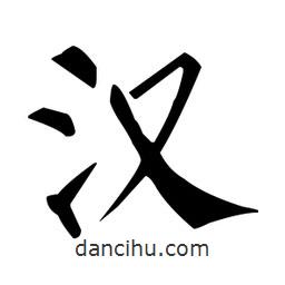 柳公權(quán)寫(xiě)的楷書(shū)漢