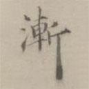 王漸寫(xiě)的楷書(shū)漸