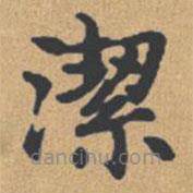 潔書法圖片