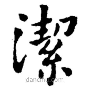 潔書法圖片
