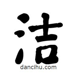 潔書法圖片
