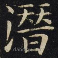 潛書(shū)法圖片