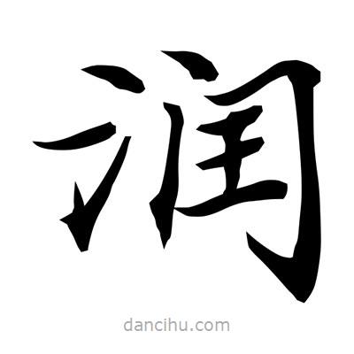 潤書法圖片