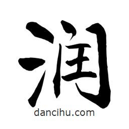潤書法圖片