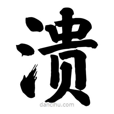 劉克寫的楷書潰