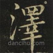 張旭寫的楷書澤