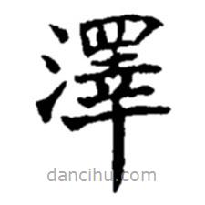 澤書法圖片