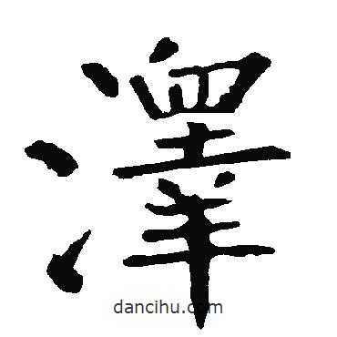 柳公權(quán)寫的楷書澤