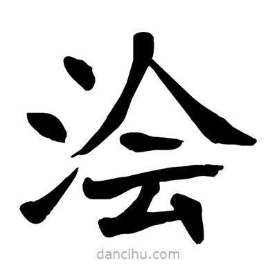 陶建華寫(xiě)的楷書(shū)澮