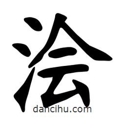 張?jiān)a搶?xiě)的楷書(shū)澮
