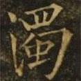濁書法圖片