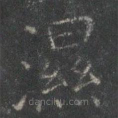 王羲之寫(xiě)的楷書(shū)濕