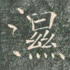 褚遂良寫(xiě)的楷書(shū)濕