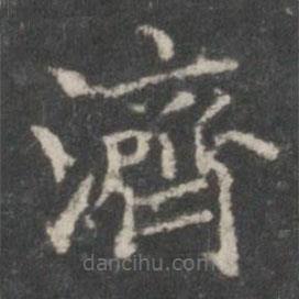 王羲之写的楷书濟