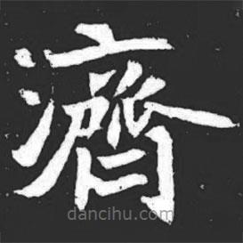 元萇墓志寫的楷書濟(jì)