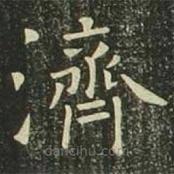 濟(jì)書(shū)法圖片