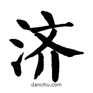 濟(jì)書法圖片