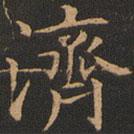 濟(jì)書法圖片