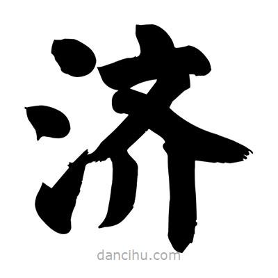 濟(jì)書法圖片