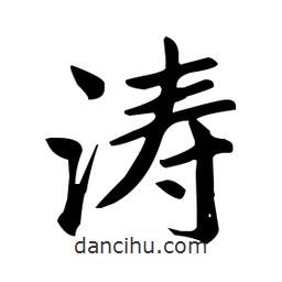 趙孟頫寫的楷書濤