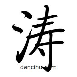 啟功寫的楷書濤